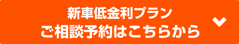 新車低金利プラン ご相談予約はこちらから