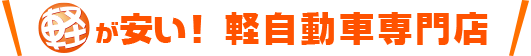 軽が安い！軽自動車専門店