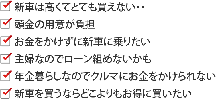 新車を買いたい時の悩み