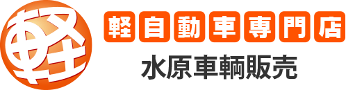 軽自動車専門店水原車輌販売
