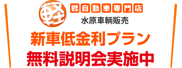 新車低金利プラン 無料説明会実施中